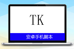 TikTok英文版引流脚本【使用教程+脚本+所需版本客户端打包】